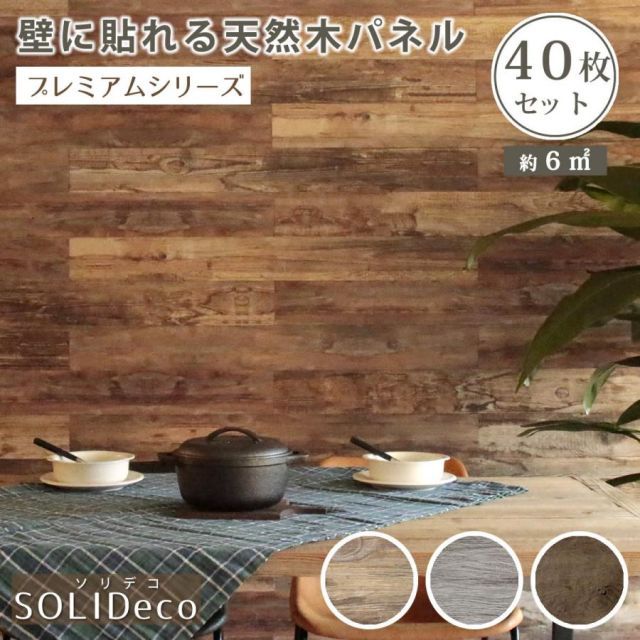 SOLIDECO　壁に貼れる天然木パネル　40枚組（約6m2） SLDCPR-40P