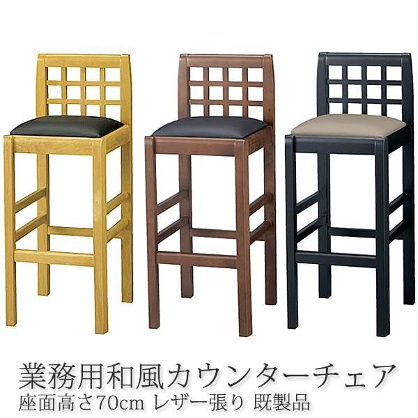 和風カウンターチェア レストランバー 業務用 讃岐S70 レザー張り 既製品（2脚までの場合は別途送料）