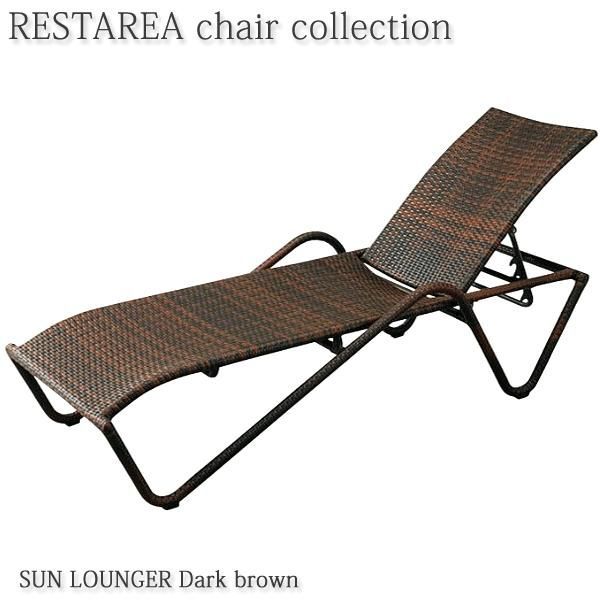 サンラウンジャー ガーデンチェア ダークブラウン RESTAREA