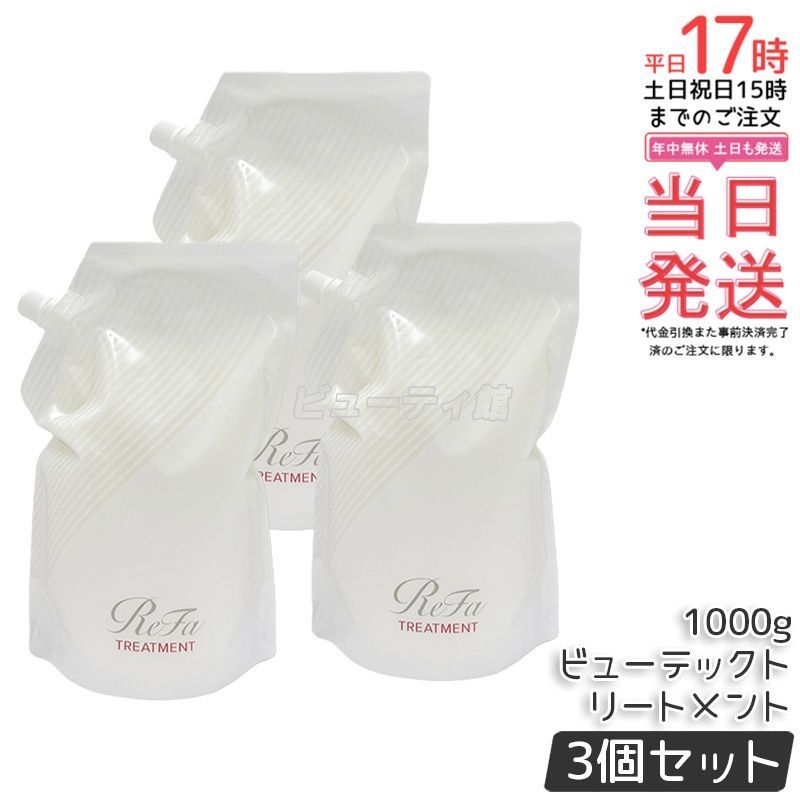 【3個セット】ReFa ビューテック トリートメント 詰め替え 1000g*3｜業務用大容量 ヒートケア成分配合 熱を味方に ツヤ・うるおい・ダメージ補修 椿葉クチクラコート【国内正規品・送料無料】