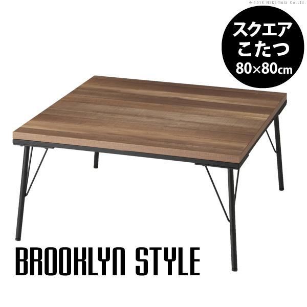 こたつ テーブル おしゃれ 古材風アイアンこたつテーブル-ブルックスクエア80ｘ80cm ブルックリン テレワーク リモートワーク 在宅ワーク