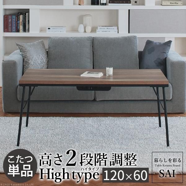 古材風アイアンこたつテーブル-ブルック ハイタイプ 120x60cm SAI 彩 長方形 ブルックリン おしゃれ ヒーター ローテーブル 天然木 ヴィンテージ 継足 スリム 26,136円