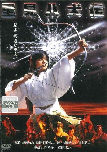 【中古】 里見八犬伝（1） ○【中古】 里見八犬伝 [レンタル落ち] [DVD] - メルカリ