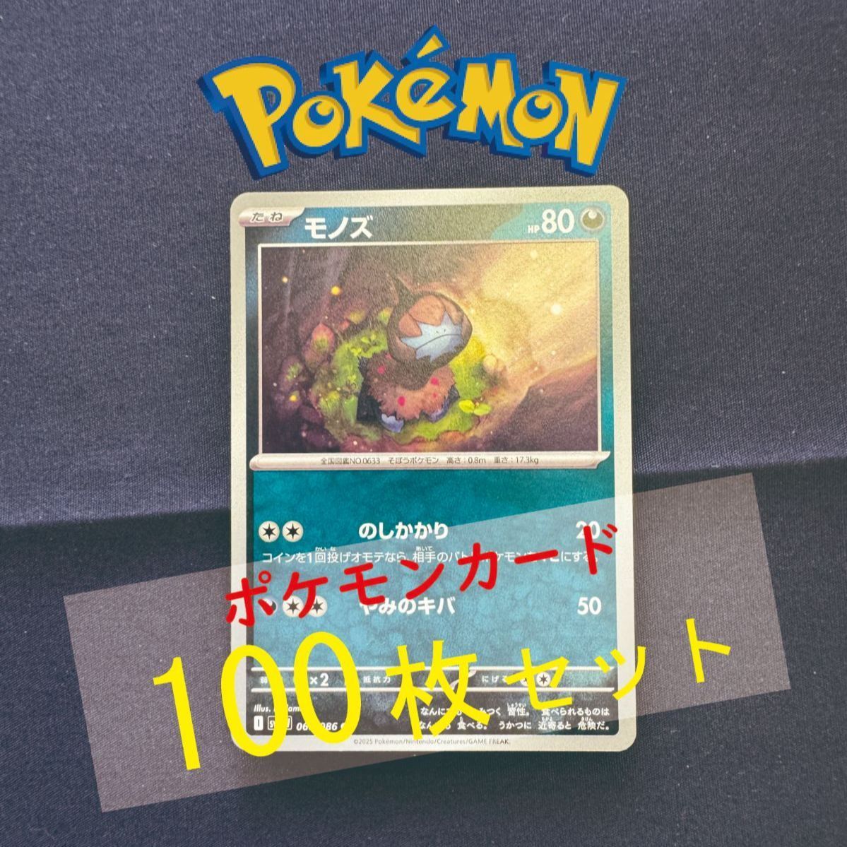 P100334(あく) ポケモンカード モノズ 100枚 まとめ売り pokemon