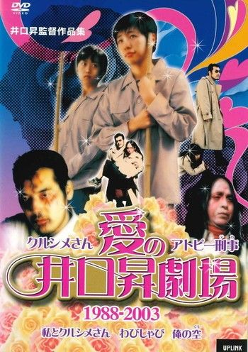 ●【中古】 クルシメさん アトピー刑事 愛の井口昇劇場 1988～2003 [レンタル落ち] [DVD]