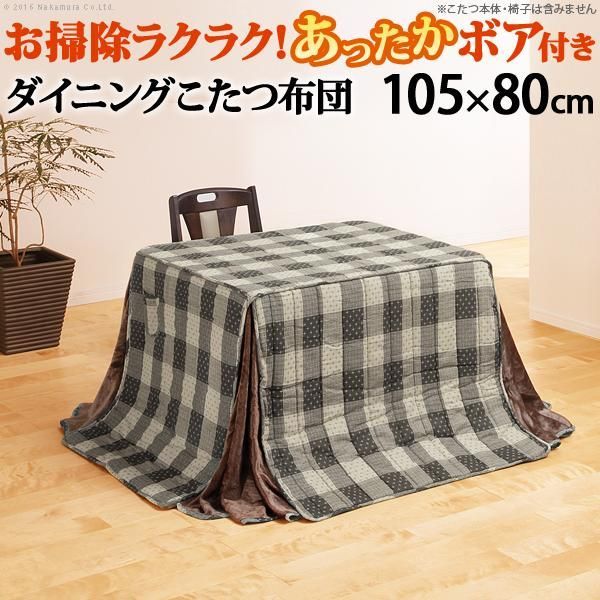 こたつ布団 長方形 お手入れラクラクダイニングこたつ用掛布団-ブランチ 105x80cmこたつ用(265x240cm) 省スペース