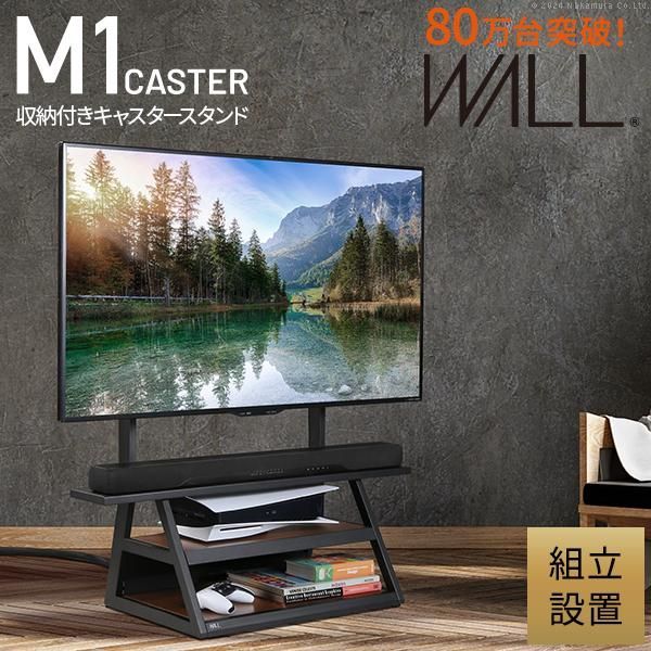 組立設置付き WALLインテリアテレビスタンド M1CASTER 収納付きキャスタースタンド 32～65v対応 壁寄せ 自立型 TVスタンド 背面収納 EQUALS イコールズ