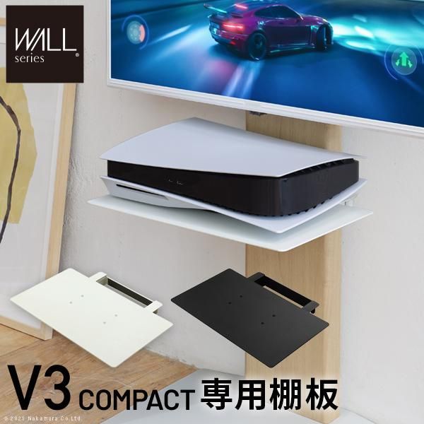 WALLインテリアテレビスタンドV3 COMPACT 専用棚板 テレビスタンド PS5 プレステ5 PS4 スチール ミニ 小型 コンパクト オプション EQUALS イコールズ