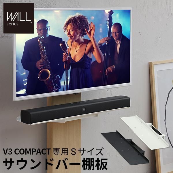 WALLインテリアテレビスタンドV3 COMPACT 専用 サウンドバー棚板 Sサイズ 幅60cm スチール製 ミニ コンパクト WALLオプションスピーカー EQUALS イコールズ
