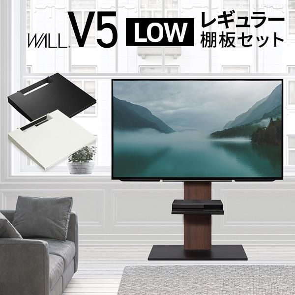 テレビ台 WALLインテリアテレビスタンドV5 ロータイプ+棚板レギュラーサイズ 32~80v対応 ホワイト ブラック ウォールナット EQUALS イコールズ