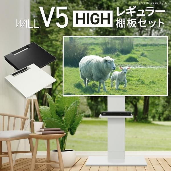 テレビ台 WALLインテリアテレビスタンドV5 ハイタイプ+棚板レギュラーサイズ 32~80v対応 ホワイト ブラック ウォールナット EQUALS イコールズ