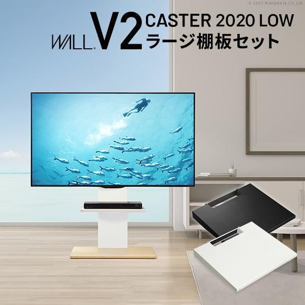 WALLインテリアテレビスタンドV2 CASTER 2020ロータイプ+棚板ラージサイズ 32~60v対応 キャスター付き ホワイト ブラック ウォールナット EQUALS イコールズ
