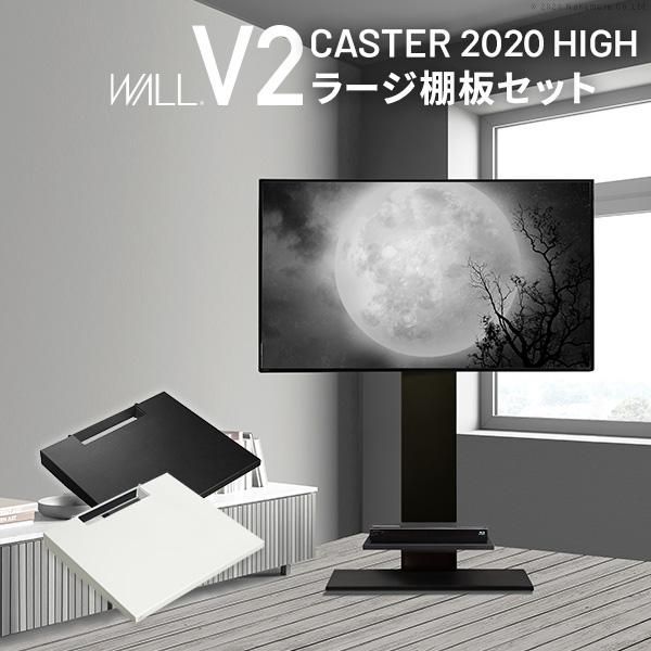 WALLインテリアテレビスタンドV2 CASTER 2020ハイタイプ+棚板ラージサイズ 32~60v対応 テレビ台 ホワイト ブラック ウォールナット EQUALS イコールズ