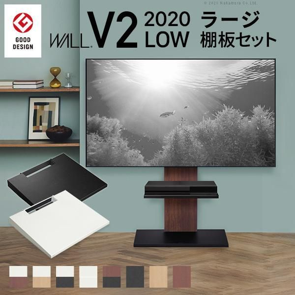 テレビ台 WALLインテリアテレビスタンドV2 ロータイプ 2020モデル +棚板ラージサイズ 32~60v対応 ホワイト ブラック ウォールナット EQUALS イコールズ