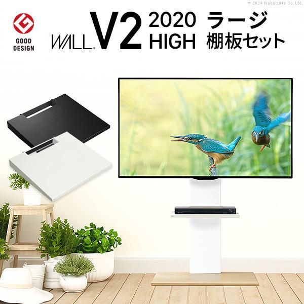 テレビ台 WALLインテリアテレビスタンドV2 ハイタイプ 2020モデル +棚板ラージサイズ 32~60v対応 ホワイト ブラック ウォールナット EQUALS イコールズ
