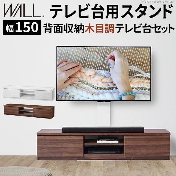 WALLインテリアテレビスタンド テレビ台用スタンド 背面収納木目調テレビ台セット幅150cm 32～60v対応 壁掛け風 テレビボード ローボード EQUALS イコールズ