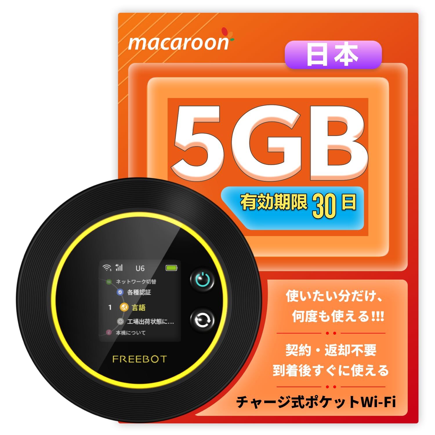 Macaroon FREEBOT SE01 ポケットwifi simフリー 国内5GB/30日間プラン付き モバイルルーター WI-FI ルーター 4G LTE Pay As You Go 無線 携帯 海外非対応 3大キャリア対応【即時開通】 [並行輸入品]