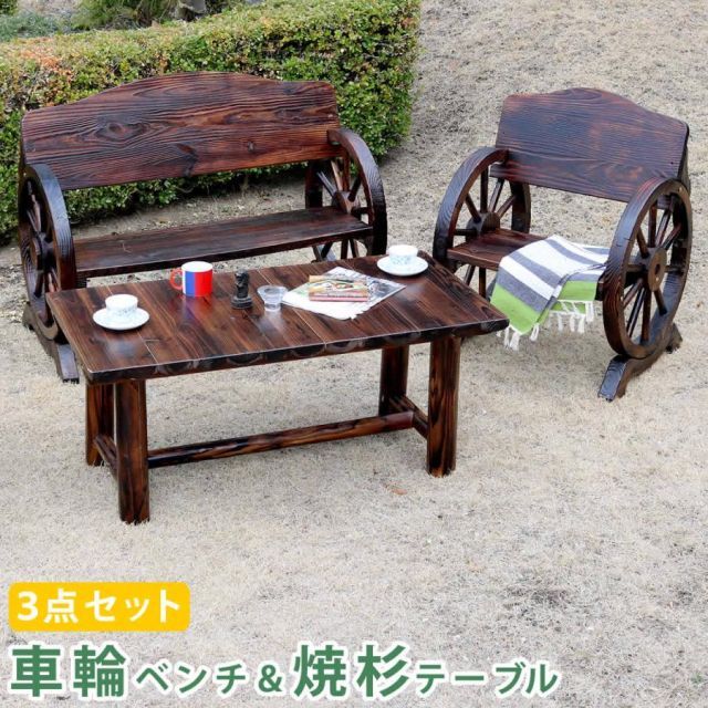 車輪ベンチ＆焼杉テーブル3点セット（ベンチ大×1　 ベンチ小×1　テーブル×1） WBT1100-3PSET-DBR