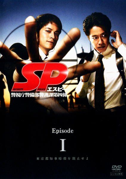 【中古】 ＳＰ エスピー 警視庁警備部警護課第四係 (８巻セット)ＴＶ 全５巻、革命前日、劇場版 野望篇、革命篇 [レンタル落ち] [DVD] 中古】 SP エスピー 警視庁警備部警護課第四係(8巻セット)TV 全5巻