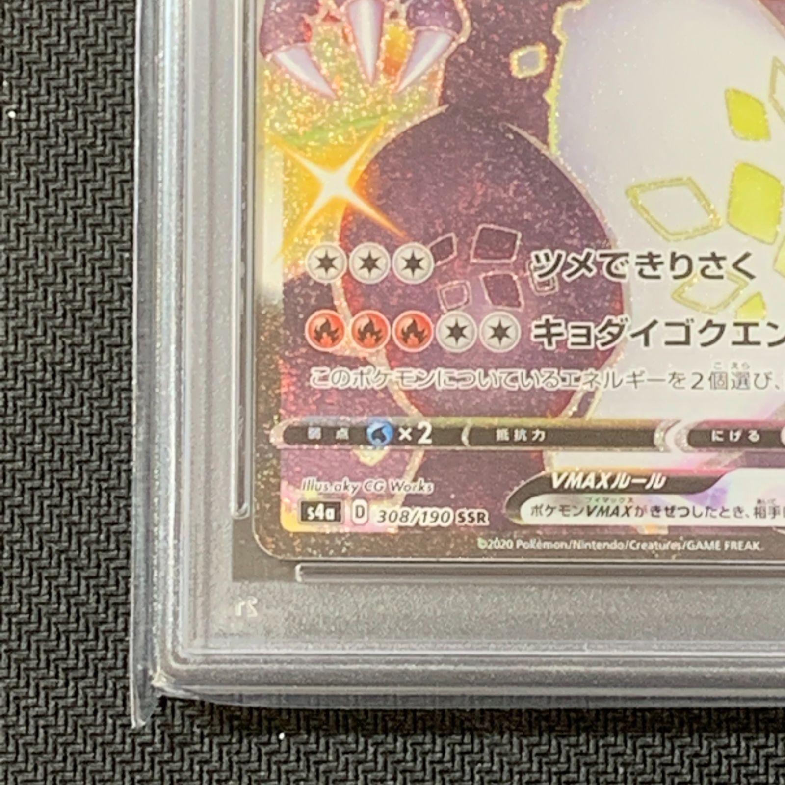 むつ56-050511] ポケモンカード PSA10 リザードンVMAX SSR 308/190