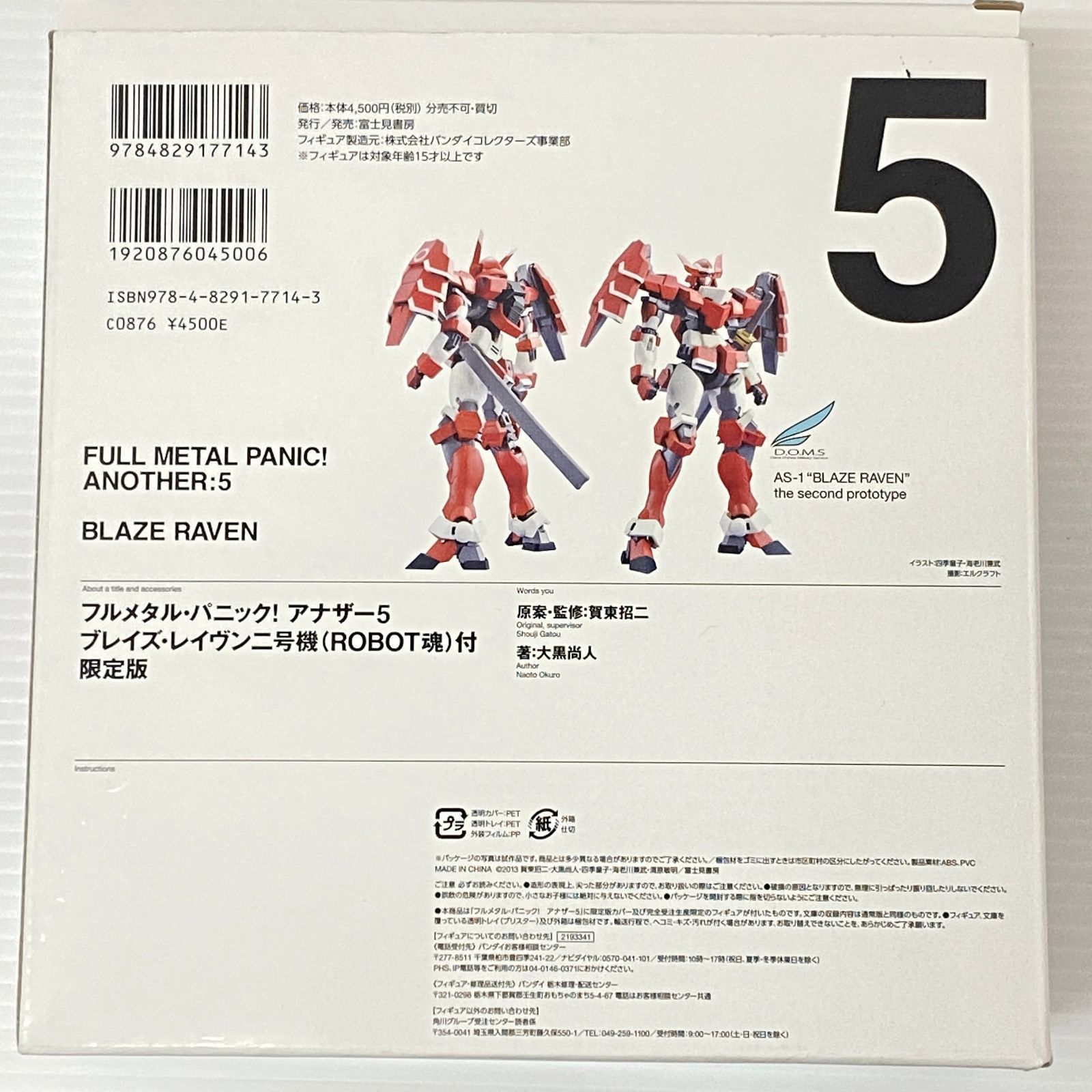 フルメタル・パニック! アナザー5 ブレイズ・レイヴン二号機 (ROBOT魂