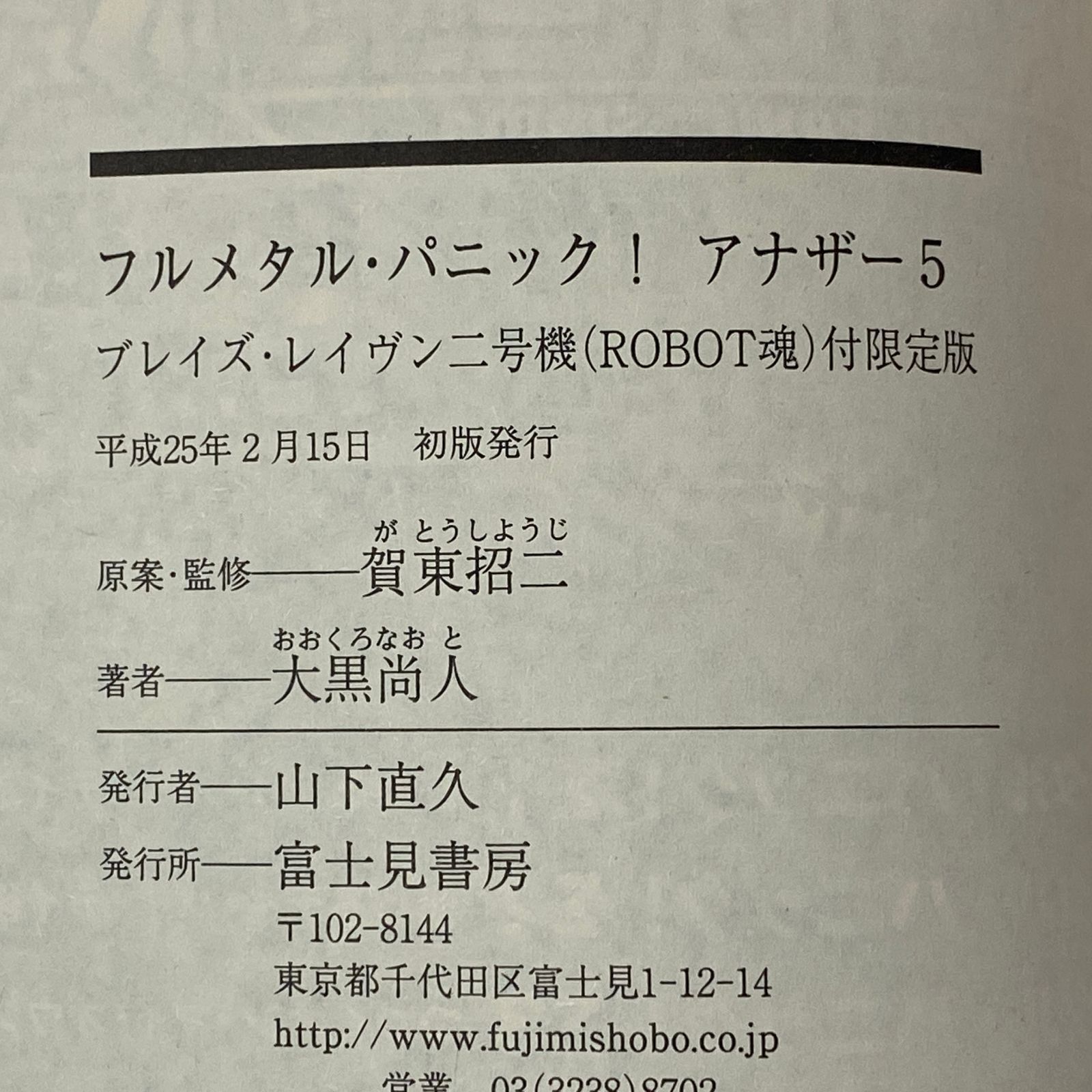 フルメタル・パニック! アナザー5 ブレイズ・レイヴン二号機 (ROBOT魂