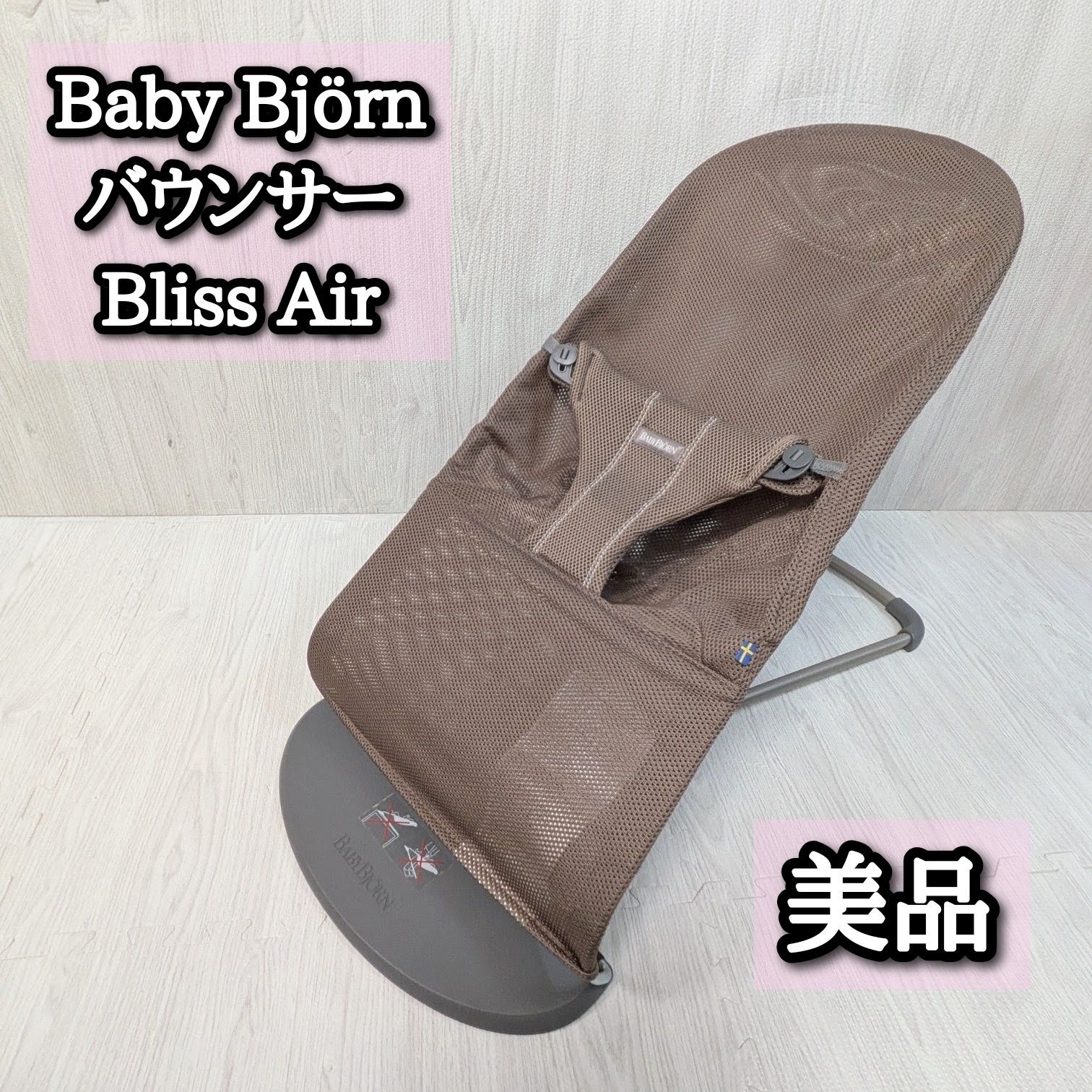 美品 ベビービョルン バウンサー ブリスエアー BLISS AIR Mesh 