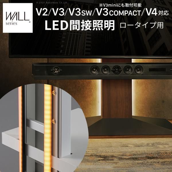WALLインテリアテレビスタンドV2・V3・V4・V5対応 LED間接照明 ロータイプ用 リモコン付 シアターライト 調光 調色 WALLオプション EQUALS イコールズ