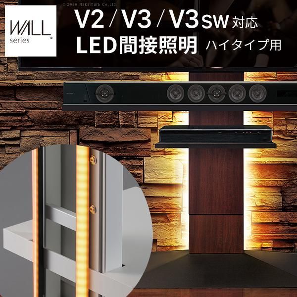 WALLインテリアテレビスタンドV2・V3・V5対応 LED間接照明 ハイタイプ用 リモコン付 シアターライト 調光 調色 パーツ WALLオプション EQUALS イコールズ