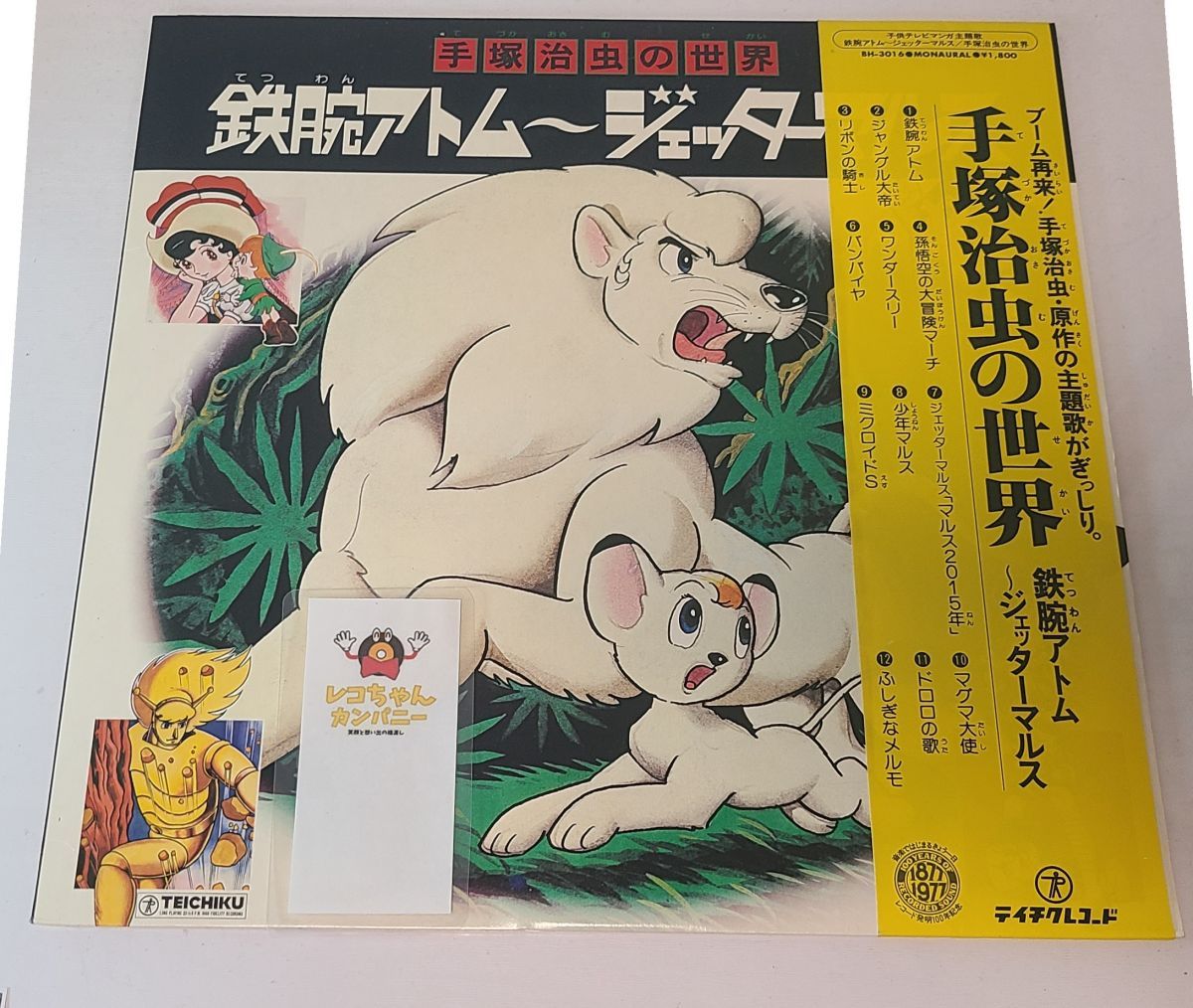 LPレコード｜手塚治虫の世界 鉄腕アトム～ジェッターマルス｜テイチク