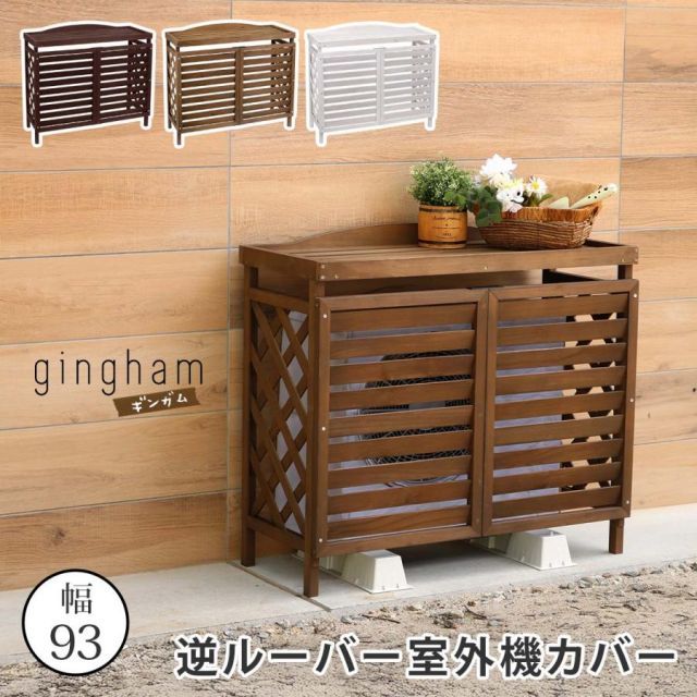 逆ルーバー室外機カバー「gingham（ギンガム）」 YB-04-N001
