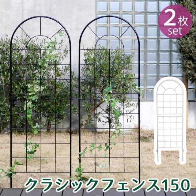 クラシックフェンス150　ロータイプ　2枚組 YB015L-2P