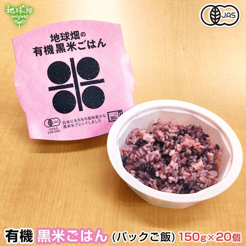 有機パックごはん(黒米) 150g×20個 パックご飯 古代米 玄米 紫米 紫黒米 鹿児島県産 有機栽培 有機JAS認証 有機米 備蓄 防災 時短 レトルトごはん 送料無料