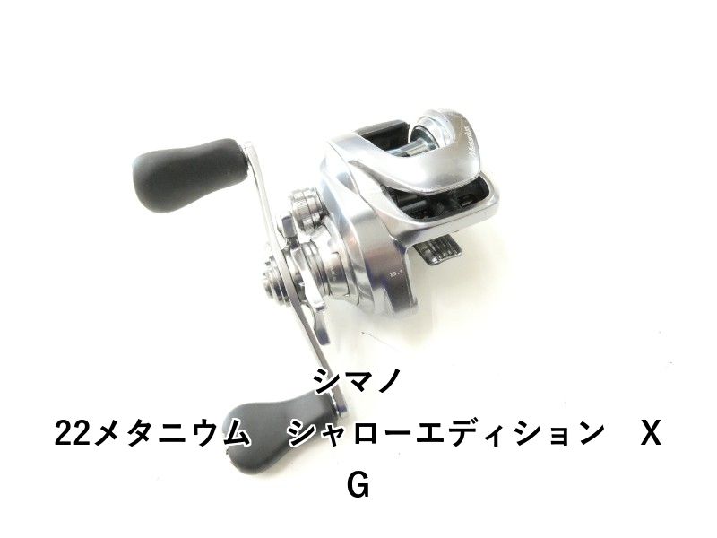 シマノ 22メタニウム　シャローエディション　XG (02-9205230001)