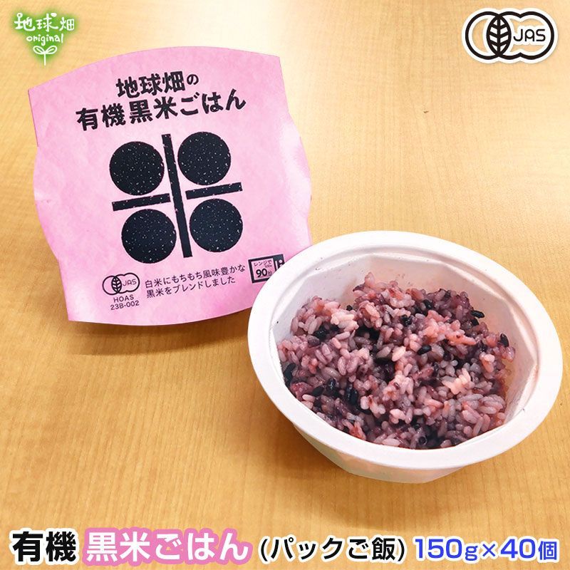 有機パックごはん(黒米) 150g×40個 パックご飯 古代米 玄米 紫米 紫黒米 鹿児島県産 有機栽培 有機JAS認証 有機米 備蓄 防災 時短 レトルトごはん 送料無料