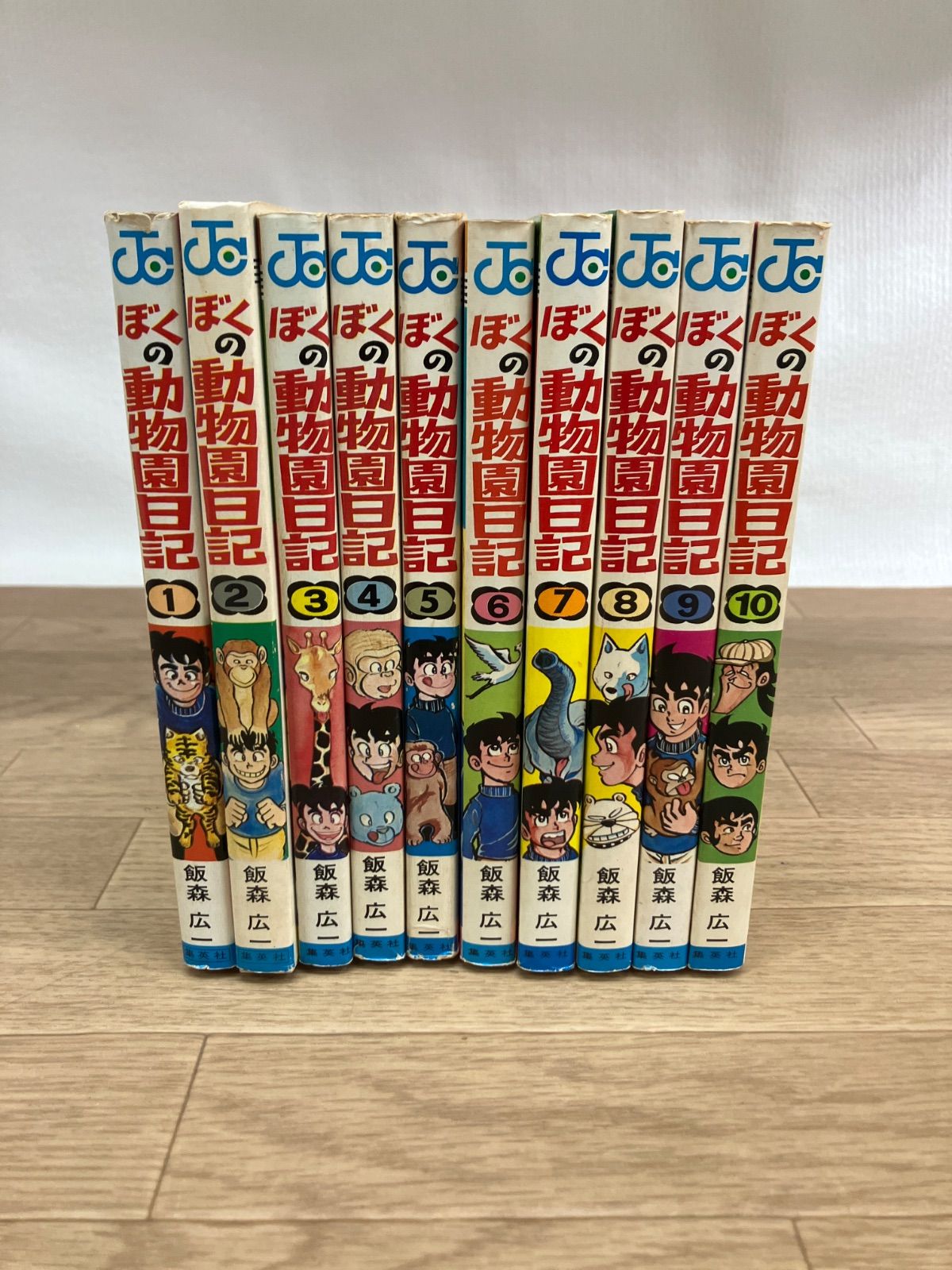 【全巻初版】漫画コミック【ぼくの動物園日記 1-10巻・全巻完結セット】飯森広一 ☆ぼくの動物園日記 全10巻 全巻コミックセット 飯森 広一《HV05M
