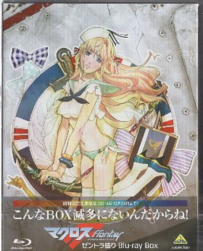 アニメBlu-ray マクロスF ゼントラ盛り Blu-ray BOX