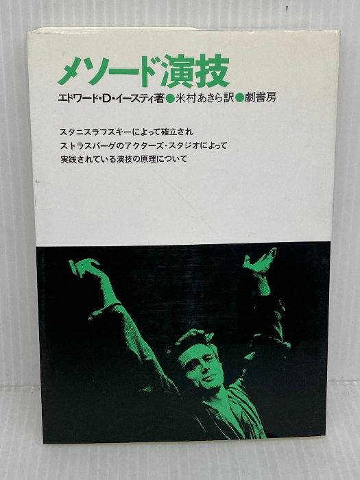 メソード演技 (1978年) エドワード・D.イースティ