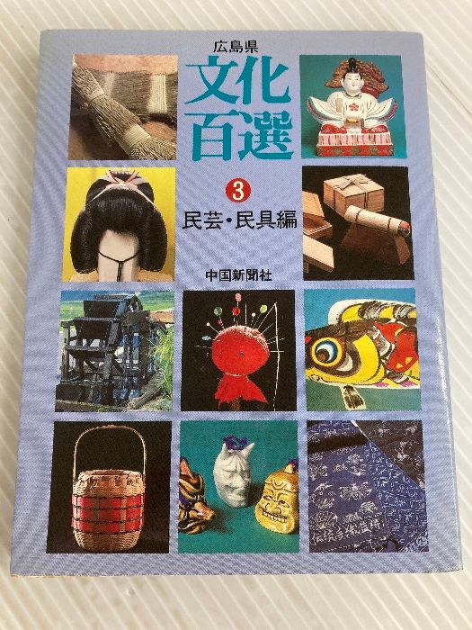 広島県文化百選〈3〉民芸・民具編 (1984年)