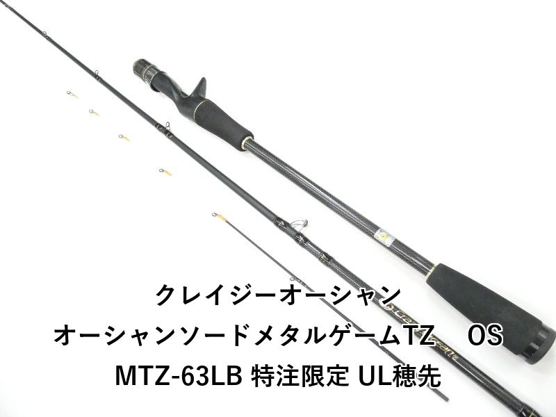 クレイジーオーシャン オーシャンソードメタルゲームTZ 　OSMTZ-63LB 特注限定 UL穂先 (01-9105260007)