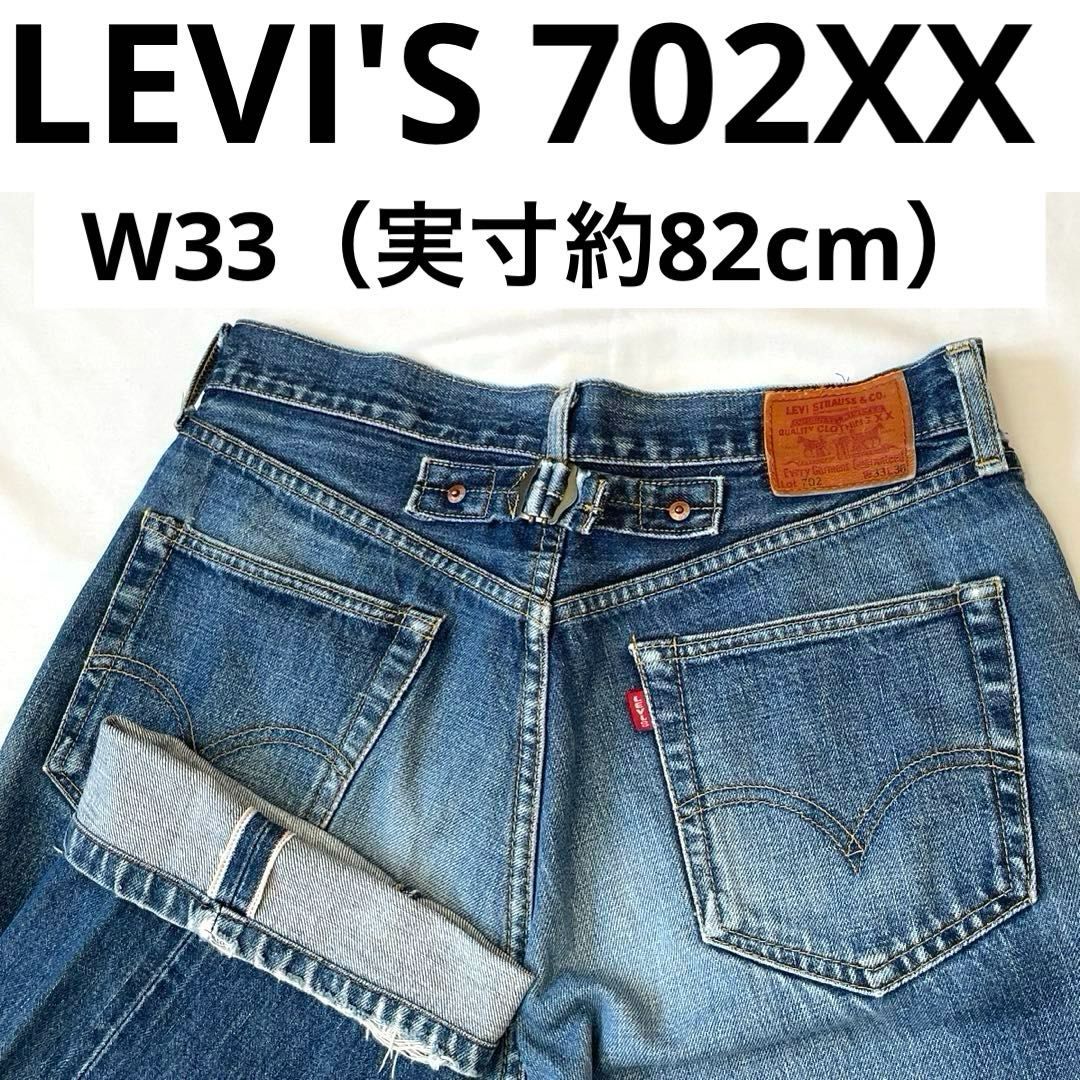 Levi's リーバイス 702xx W33 クラッシュフェードデニム 赤耳 Levi's リーバイス 702xx 復刻 デニム W33 赤耳 【公式通販】