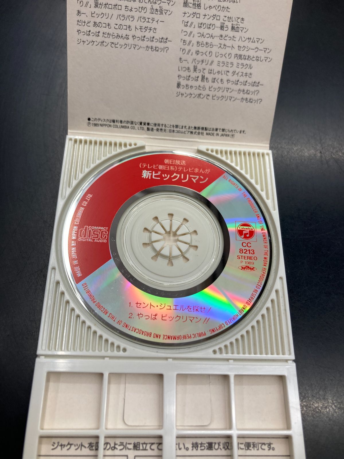 中古】8㎝CD アニメ「新ビックリマン」主題歌「セント・ジュエルを探せ 