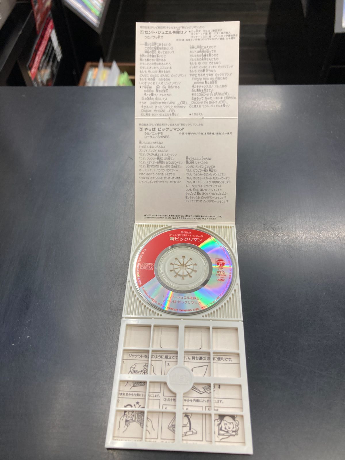 中古】8㎝CD アニメ「新ビックリマン」主題歌「セント・ジュエルを探せ 