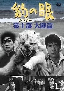 【中古】 豹(ジャガー)の眼 (12巻セット) 第1部,第2部,第3部 [レンタル落ち] [DVD]