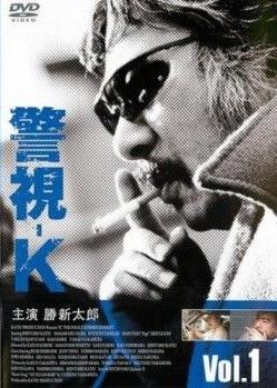 【中古】 警視－K (6巻セット) [レンタル落ち] [DVD]