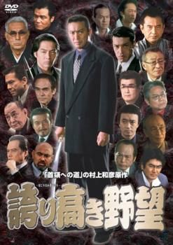 ●【中古】 誇り高き野望(6巻セット) [レンタル落ち] [DVD]