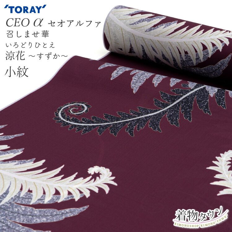 東レ セオアルファ 反物 着尺 夏物 薄物 洗える着物 小紋 いろどりひとえ 召しませ華 涼花 バーガンディー 赤紫 単品 n-sl-komon-00067 27,170円