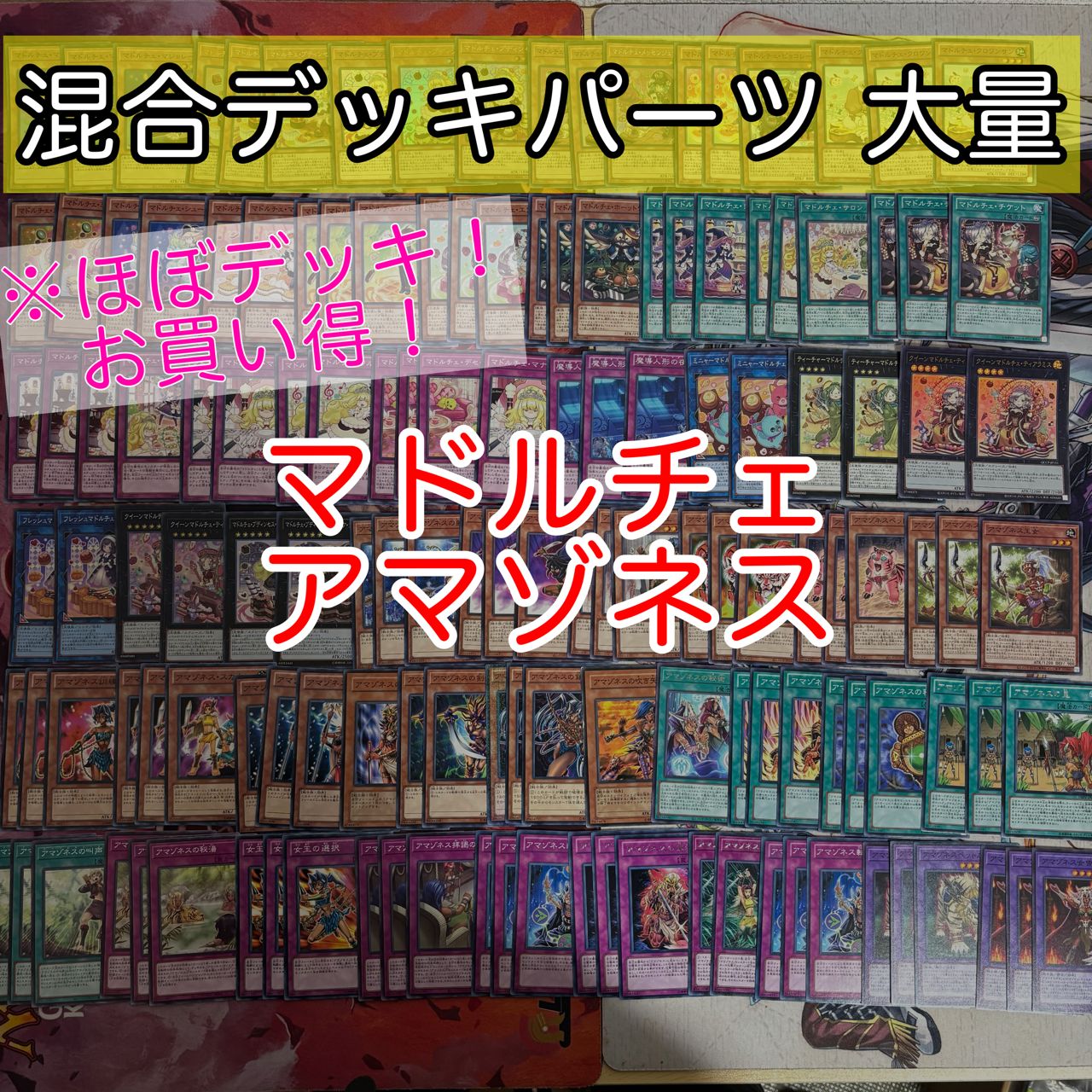 nvq74 3 マドルチェ アマゾネス ほぼデッキ！ 混合デッキパーツ 大量