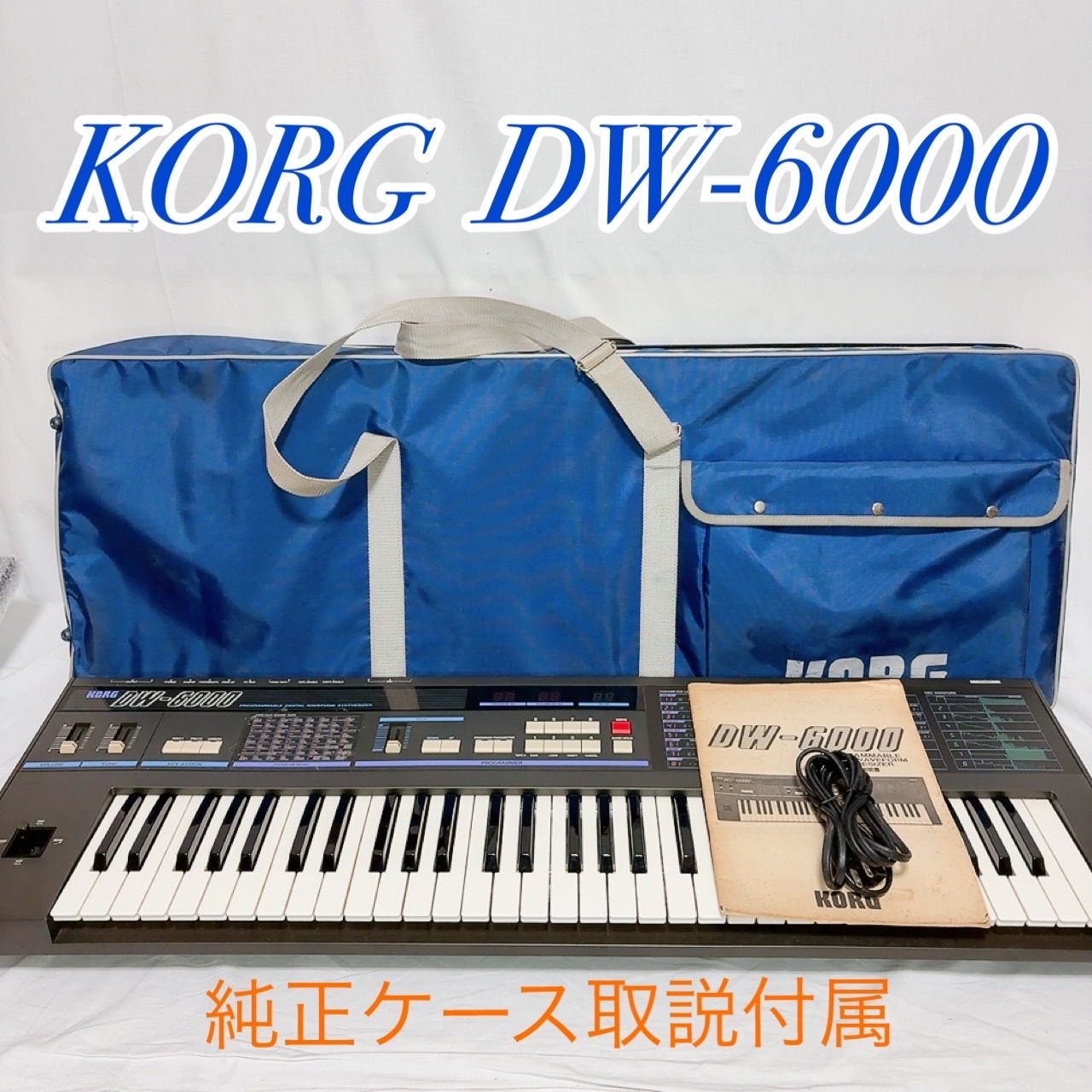 KORG DW-6000 デジタルアナログハイブリッド DWGS波形 ビンテージシンセ アナログフィルター パッドサウンド リードサウンド 80年代サウンド 鍵盤シンセ 名機