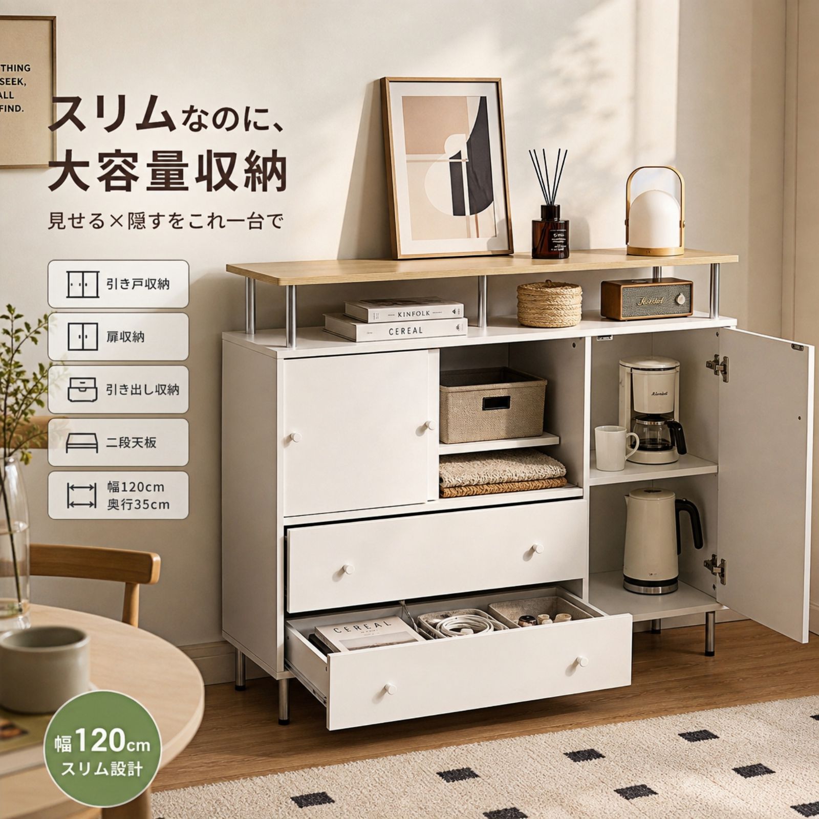 【新作／人気商品】収納キャビネット 幅120cm 奥行35cm スリム 大容量収納 木製 引き戸収納 扉収納 引き出し収納 リビング キッチン 寝室 玄関 収納家具 北欧風 おしゃれ 省スペース NATURAL